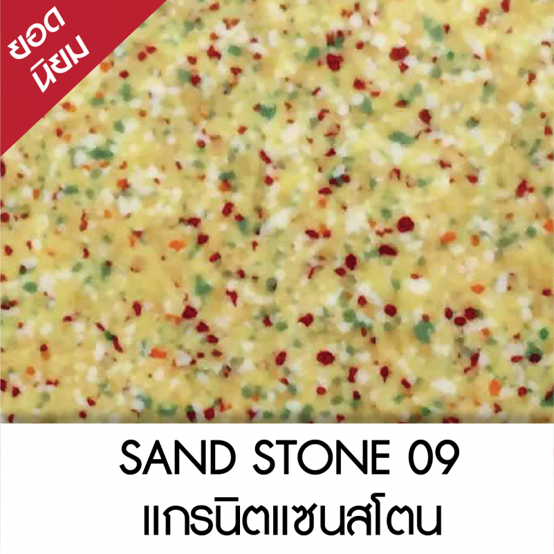 SAND STONE แกรนิตแซนสโตน 09