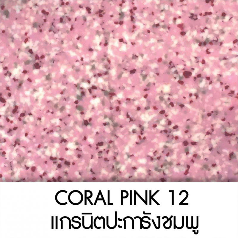 CORAL PINK แกรนิตปะการังชมพู 12