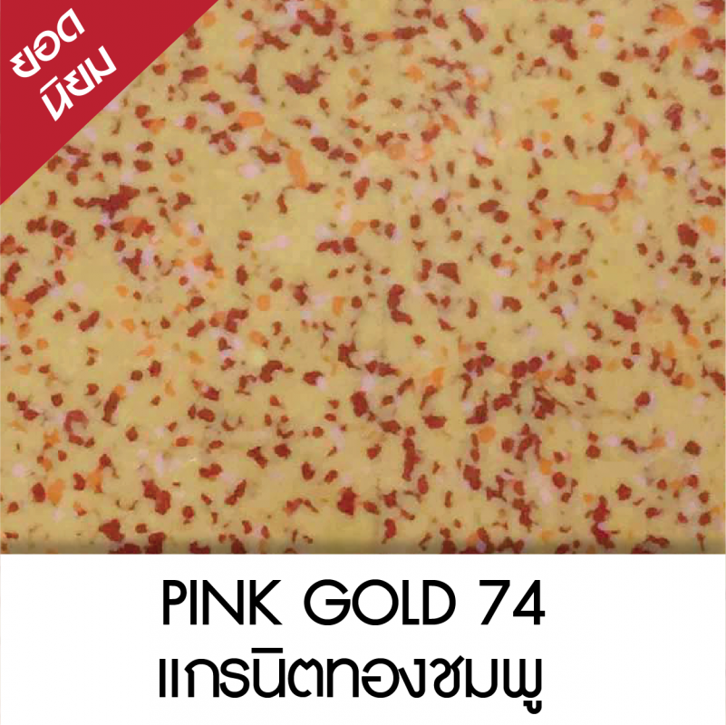 PINK GOLD แกรนิตทองชมพู 74