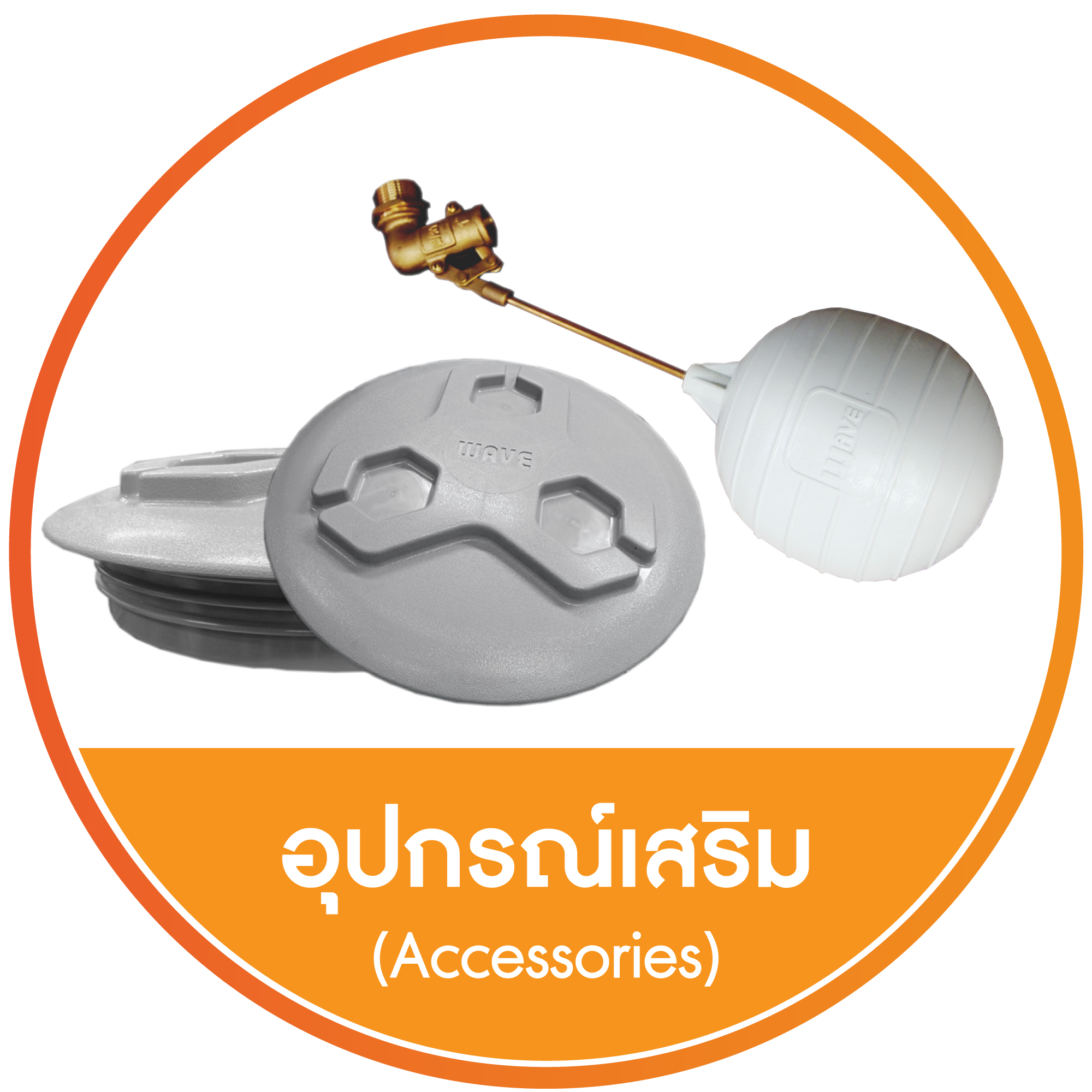 อุปกรณ์เสริม